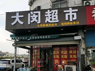 大闵路烟酒超市相册