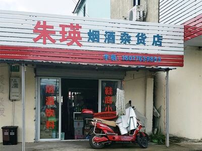 朱瑛烟酒杂货店相册
