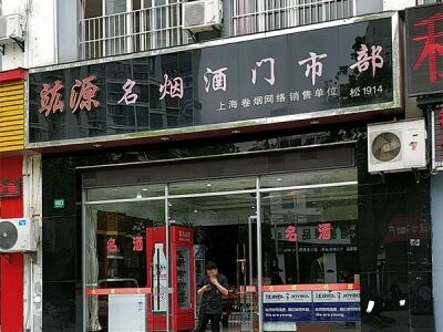 竑源名烟酒门市部相册
