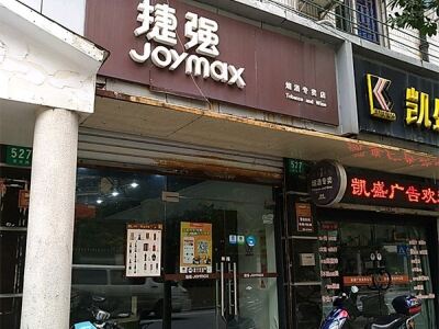 捷强烟酒专卖店(安化路店)相册