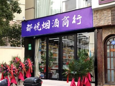 都悦烟酒商行相册