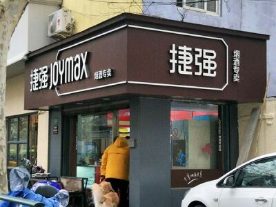 捷强烟酒专卖(枫林店)相册