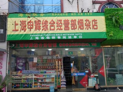 上海申辉综合经营部烟杂店相册