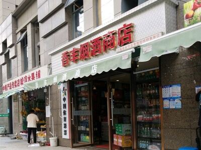 香丰烟酒商店(长宁店)相册