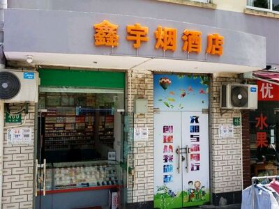 鑫宇烟酒店相册