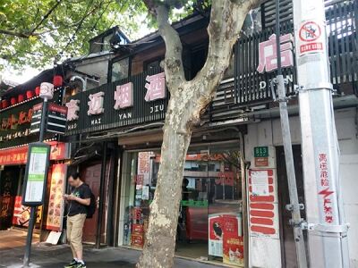 豪迈烟酒店相册