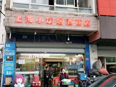 小斌烟酒商店相册