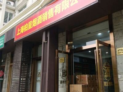 上海柏呈烟酒销售有限公司相册