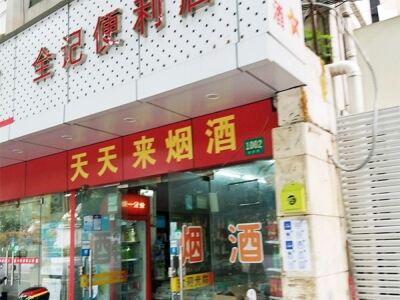 天天来烟酒相册