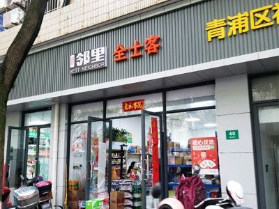 全士客食品店相册