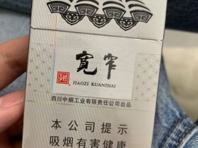 娇子(宽窄如意)