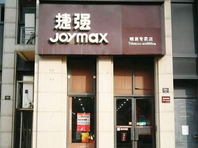 捷强烟酒专卖(华发店)相册