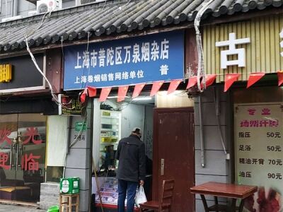 上海市普陀区万泉烟杂店相册