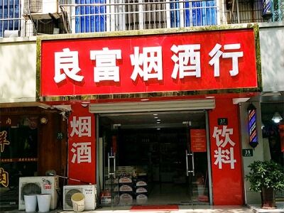 良富烟酒行相册