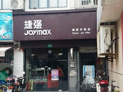 捷强烟酒专卖店(梅岭北路店)相册