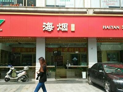 海烟烟行(肇嘉浜路店)相册