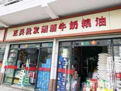 正兵批发烟酒牛奶粮油相册