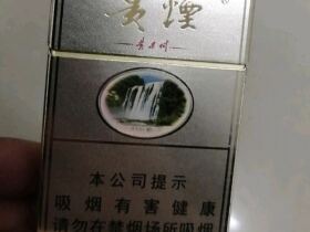 贵烟(硬黄精品)