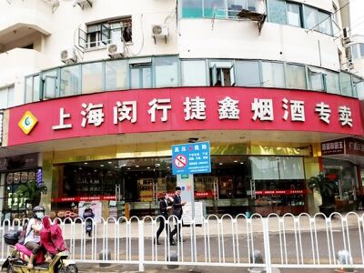 上海闵行捷鑫烟酒专卖相册