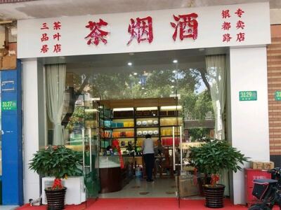 三品居茶烟酒店相册
