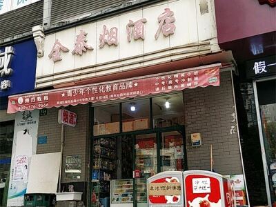 金泰烟酒(徽宁店)相册