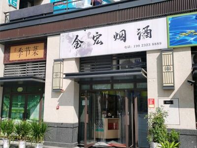 金宏烟酒(迎宾大道店)相册