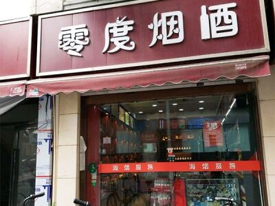 零度烟酒(老重庆中路店)相册
