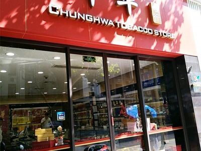 中华烟行(淮海中路店)相册