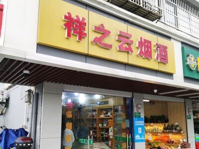 祥之云烟酒相册