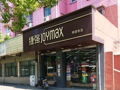 捷强烟酒专卖店(70号店)相册