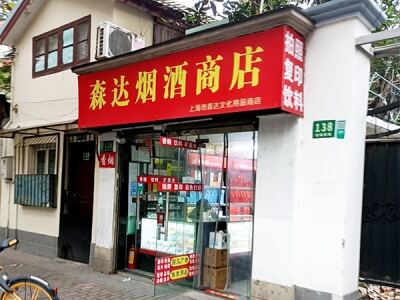 森达烟酒商店相册