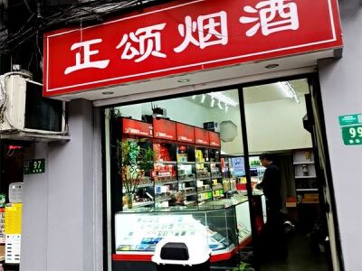 正颂烟酒相册