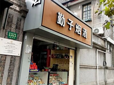 勤子烟酒(鲁艺店)相册