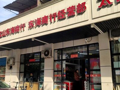 宝山东海商行相册