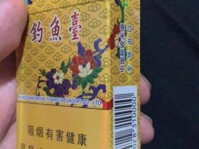 钓鱼台(硬黄专供出口)