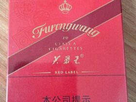 芙蓉王(硬红带细支)