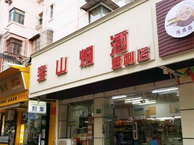 宝山烟酒(君利店)相册