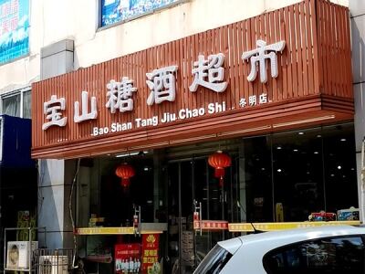 宝山糖酒超市(冬明店)相册