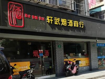 轩武烟酒商行相册