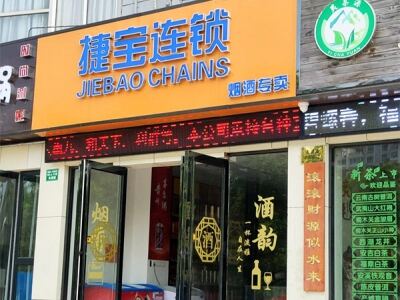 捷宝连锁烟酒专卖相册