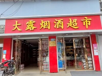 大露烟酒超市相册