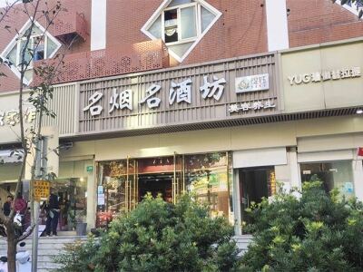 名烟名酒坊相册