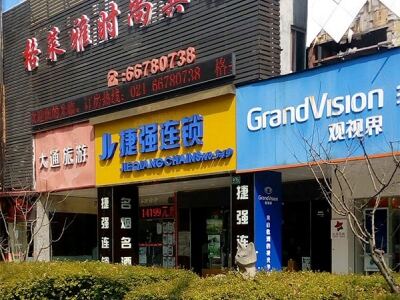 捷强连锁(友谊店)相册