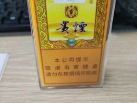 贵烟(国酒香·15出口版)