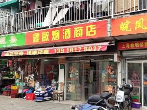 鑫敏烟酒商店相册