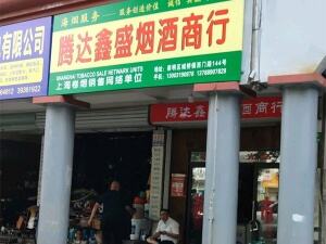 腾达鑫盛烟酒商行相册