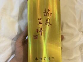 天子(硬珍品龙凤呈祥)