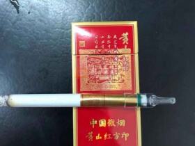 黄山(喜庆红方印细支)