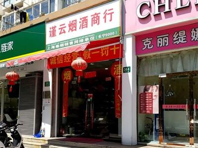 谨云烟酒商行相册