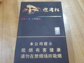 黄山松(迎客松赢客)